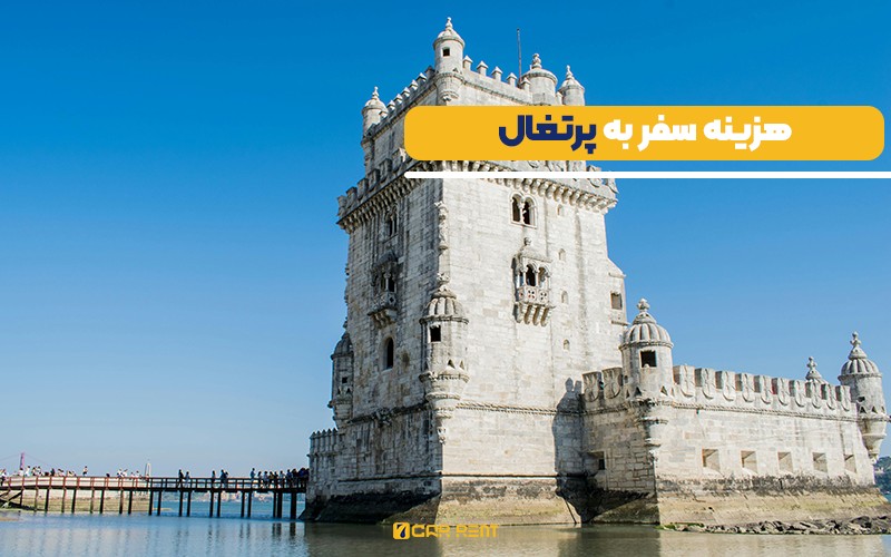هزینه سفر به پرتغال